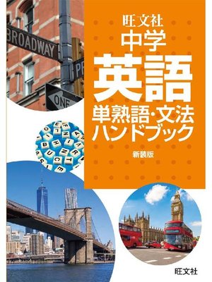cover image of 中学英語単熟語･文法ハンドブック 新装版